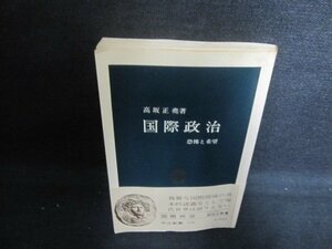 国際政治　高坂正堯箸　カバー無・印書込み有・歪み日焼け有/UES