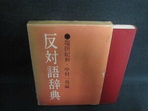 反対語辞典　箱折れ破れ大・押印シミ日焼け強/UER