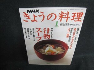 NHKきょうの料理　2007.1　汁物・スープ　日焼け有/UEW