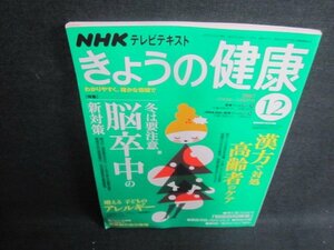 きょうの健康　2007.12　脳卒中　日焼け有/UEX