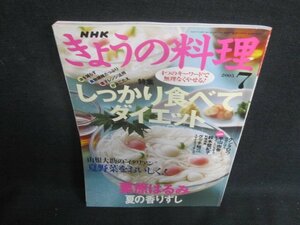 NHKきょうの料理　2005.7　しっかり食べてダイエット　シミ日焼け有/UEW