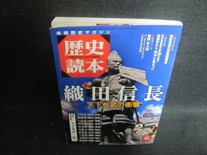 歴史読本　2015秋　織田信長　日焼け有/UEV