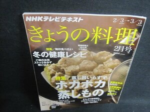 きょうの料理　2014.2　ホカホカ蒸しもの　日焼け有/UEX