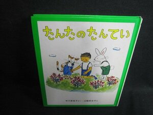 たんたのたんてい　カバー無・シミ日焼け有/UEY