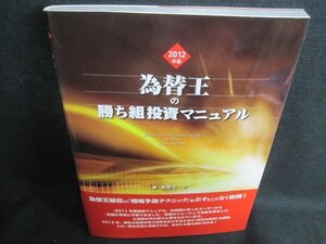 為替王の勝ち組投資マニュアル　2012年度版　日焼け有/UEZA