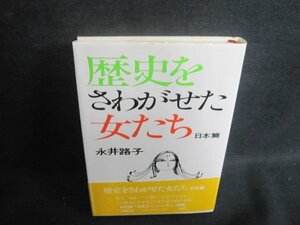 歴史をさわがせた女たち　日本篇　永井路子　シミ大日焼け強/UEW