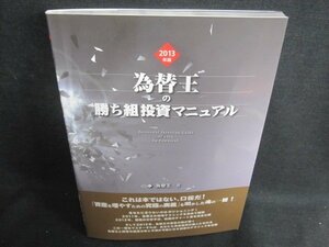 為替王の勝ち組投資マニュアル　2013年度版　日焼け有/UEZA