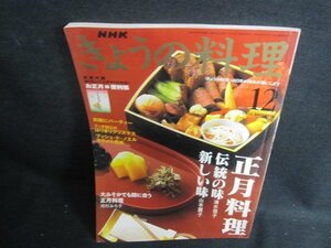 きょうの料理　2002.12　正月料理　シミ日焼け強/UEY