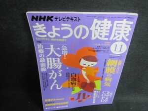 きょうの健康　2007.11　大腸がん　日焼け有/UEX