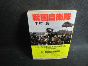 戦国自衛隊　半村良　日焼け有/UEX