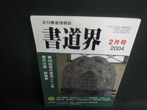 書道界　2004.2　第48回現代書道二十人展　日焼け有/UEX