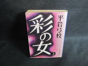 彩の女　上　平岩弓枝　シミ大・日焼け強/UEZD