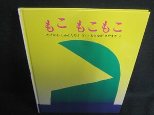 もこもこもこ　たにきわしゅんたろう　/UEZA