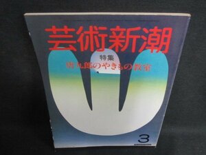 芸術新潮　1984.3　唐九郎のやきもの教室　シミ日焼け強/UEZC