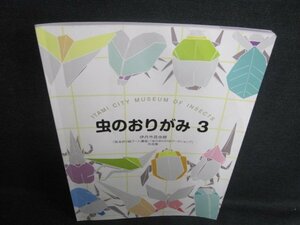 虫のおりがみ　3　伊丹市昆虫館　シミ日焼け有/UEZE