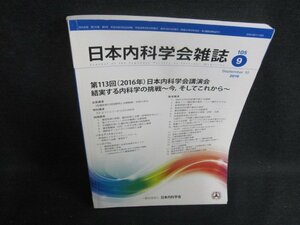 日本内科学会雑誌 2016.9 第113回日本内科学会講演会　シミ日焼け有/UEZC