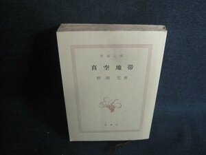 真空地帯　野間宏　カバー無・シミ大・日焼け強/UEZB