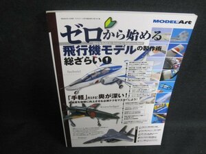 MODEL ART ゼロから始める飛行機モデルの製作術　総ざらい1/UEZD