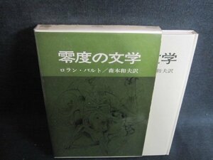 零度の文学　ロラン・バルト　シミ日焼け有/UEZB