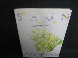 SHUN COOKING 3月の料理カレンダー　日焼け有/UEZA