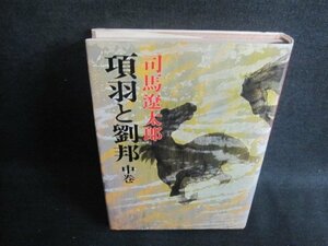 項羽と劉邦　中巻　司馬遼太郎　シミ日焼け強/UEZB