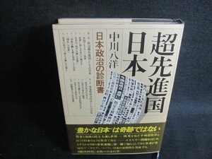 超先進国日本　中川八洋　シミ大・日焼け強/UEZC