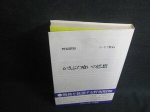 野坂昭如　エッセイ集6　かさぶた喰いの思想　カバー無日焼け有/UEZA