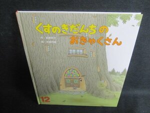 くすのきだんちのおきゃくさん　オールリクエスト12/UEZC