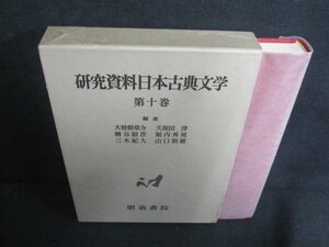 研究資料現代日本文学10　劇文学　シミ日焼け有/UEZH