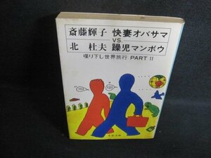 快妻オバサマVS.躁児マンボウ　2　シミ大・日焼け強/UEZE