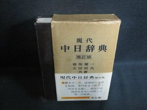 現代中日辞典　箱帯破れ大・シミ大・日焼け強/UEZG