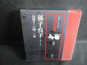 中国の思想 第10巻 孫子・呉子　箱剥がれ有・日焼け有/UEZF