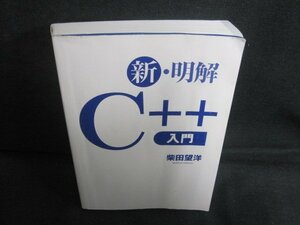 新・明解C＋＋入門　柴田望洋　カバー無・シミ日焼け有/UEZK