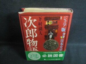 ジュニア版日本文学1　次郎物語（第一部）　カバー破れ有・日焼け強/UEZF