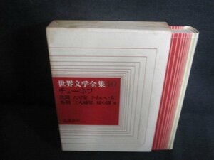 世界文学全集40　チェーホフ　シミ大・日焼け強/UEZG