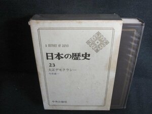 日本の歴史23　大正デモクラシー　カバー破れ剥がれ大シミ日焼け強/UEZG