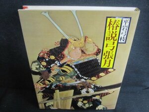 椿説弓張月　現代語訳日本の古典20　シミ日焼け強/UEZK