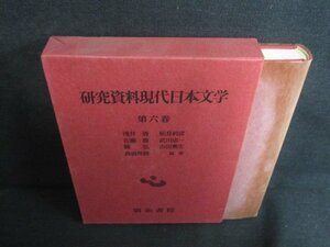 研究資料現代日本文学6　俳句　シミ日焼け有/UEZH