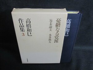 高橋和巳作品集3　憂鬱なる党派　シミ日焼け強/UEZF