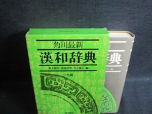 角川最新漢和辞典　二色刷　シミ日焼け強/UEZG