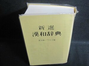新選漢和辞典　第五版　箱無し・カバー破れ有・シミ日焼け有/UEZF
