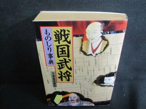 戦国武将ものしり事典　日焼け強/UEZH