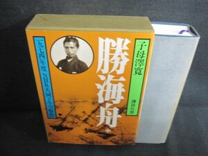 子母澤寛　勝海舟　中　ページ割れ有・日焼け有/UEZG