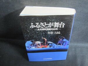 ふるさとが舞台　大分県民演劇の25年　中沢とおる　折れシミ日焼け有/UEZF