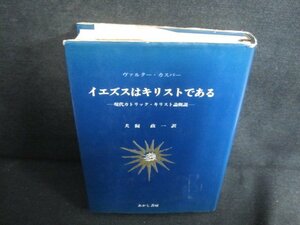 イエズスはキリストである　カバー破れ・シミ日焼け強/UEZH