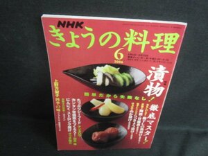 きょうの料理　2006.6　漬物　日焼け有/VAD