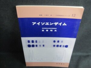 アイソエンザイム　日常検査法シリーズ12　シミ日焼け強/VAC