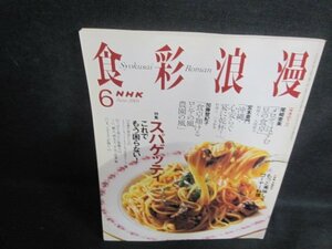 食彩浪漫　2005.6　スパゲッティ　シミ日焼け強/VAA