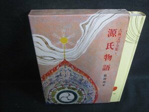 源氏物語　古典文学全集4　日焼け有/VAB