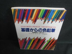 基礎からの色鉛筆　カバー破れシミ日焼け有/VAB